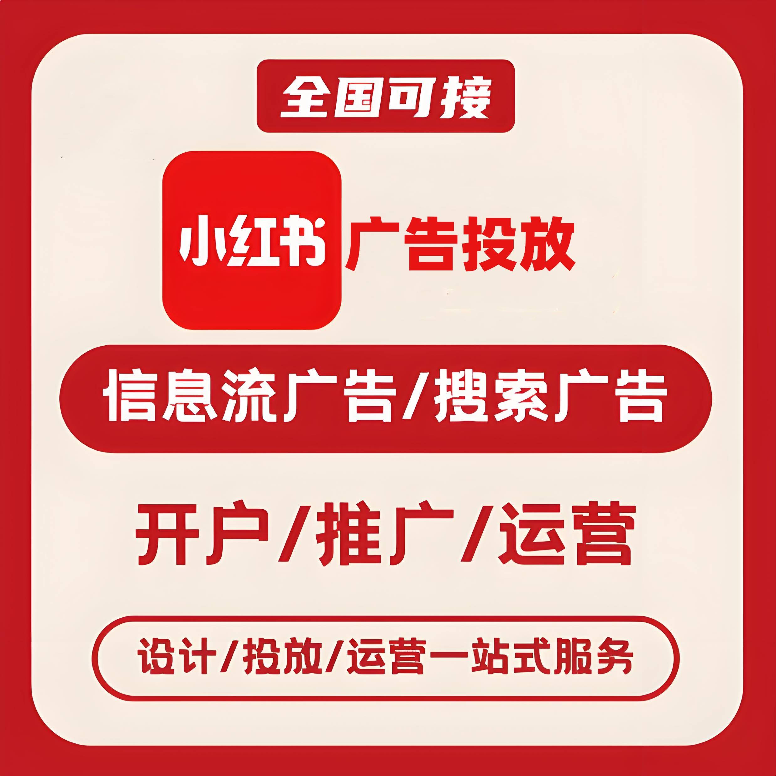 凉山州小红书广告